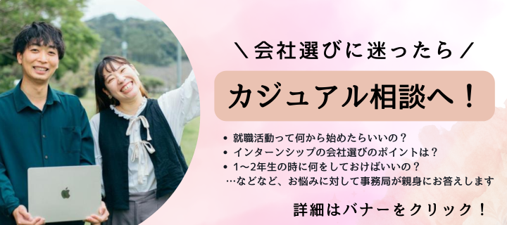 会社選びに迷ったら、カジュアル相談へ!