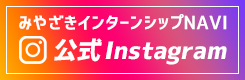 みやざきインターンシップNAVI 公式Instagram