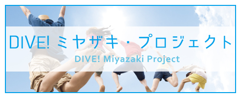 DIVE!ミヤザキ・プロジェクト