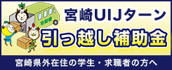 宮崎UIJターン 引っ越し補助金