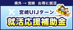 宮崎UIJターン 就活応援補助金