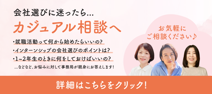 会社選びに迷ったら・・・カジュアル相談へお気軽にご相談ください