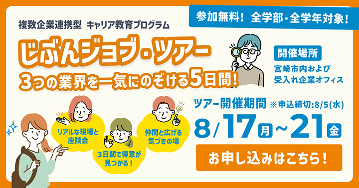 じぶんジョブ・ツアー 3つの業界を一気にのぞける5日間! ツアー開催期間8月17日(月)～21日(金) お申込みはこちら