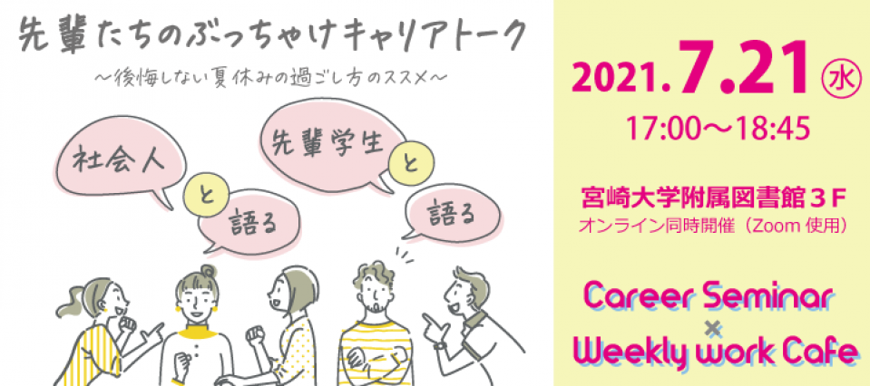 参加学生募集 7 21 水 先輩たちのぶっちゃけキャリアトーク 後悔しない夏休みの過ごし方のススメ みやざきインターンシップnavi